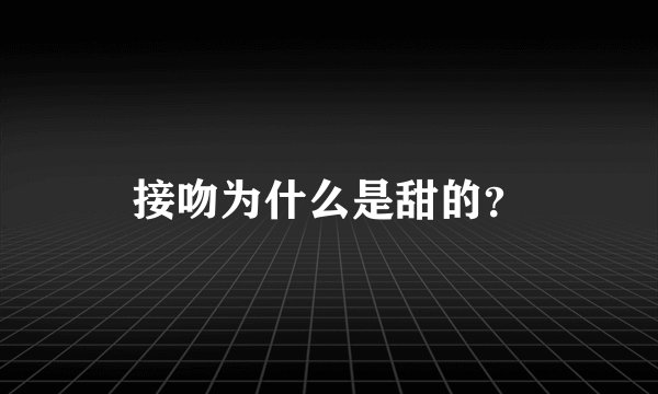 接吻为什么是甜的?