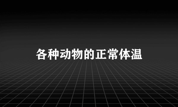 各种动物的正常体温