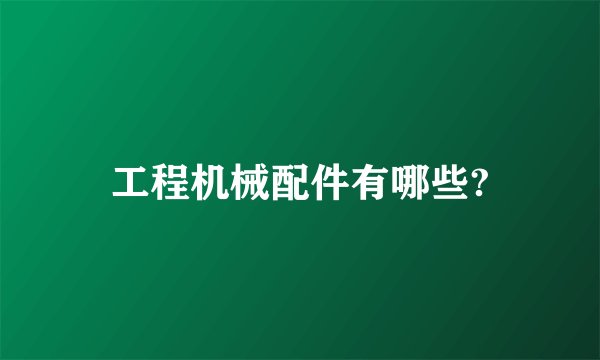 工程机械配件有哪些?