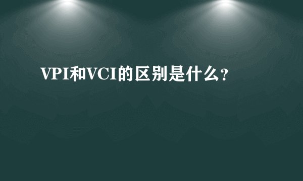 VPI和VCI的区别是什么？