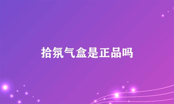 拾氛气盒是正品吗