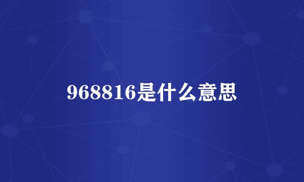 968816是什么意思