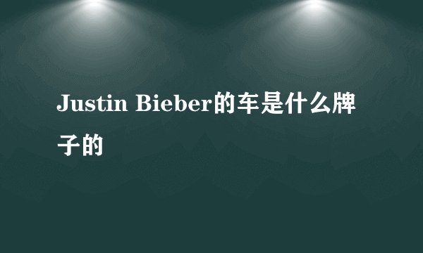 Justin Bieber的车是什么牌子的