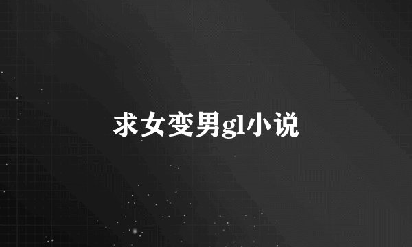 求女变男gl小说
