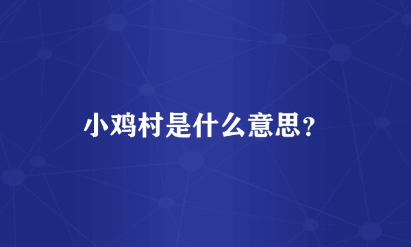 小鸡村是什么意思？
