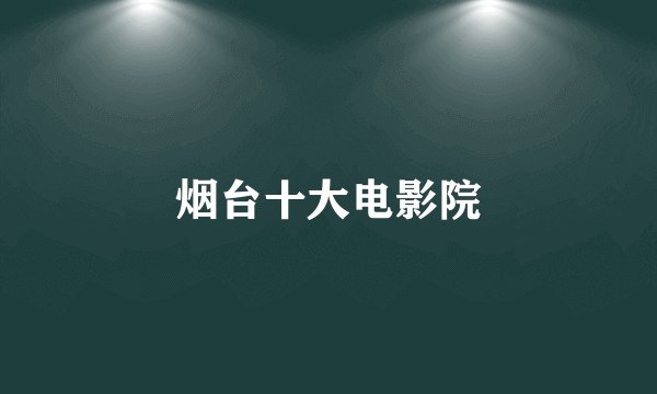 烟台十大电影院