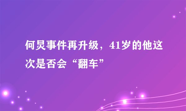 何炅事件再升级，41岁的他这次是否会“翻车”
