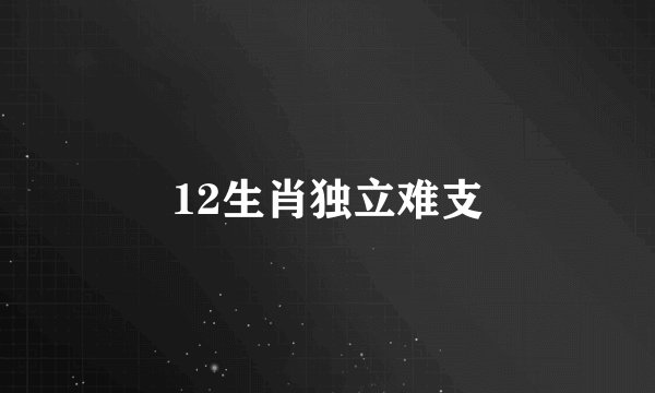 12生肖独立难支
