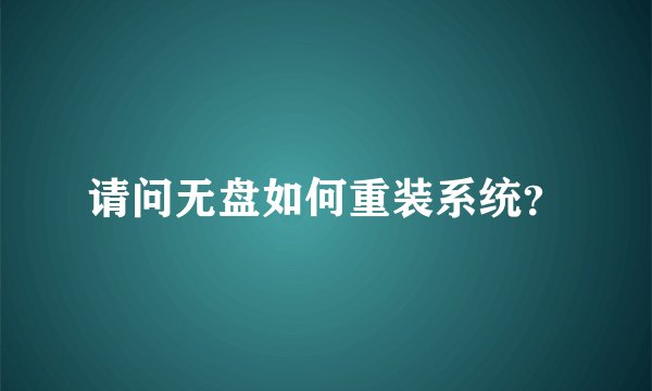 请问无盘如何重装系统？