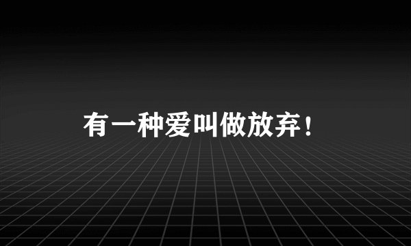 有一种爱叫做放弃!
