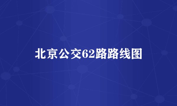 北京公交62路路线图