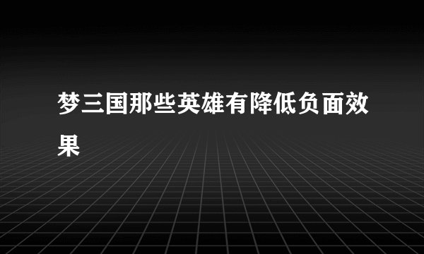 梦三国那些英雄有降低负面效果
