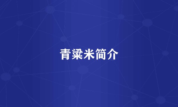 青粱米简介