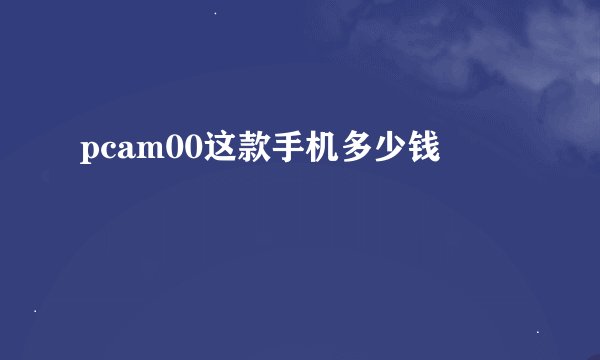 pcam00这款手机多少钱