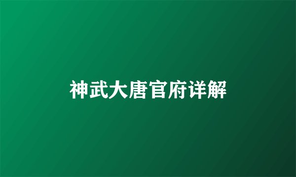 神武大唐官府详解