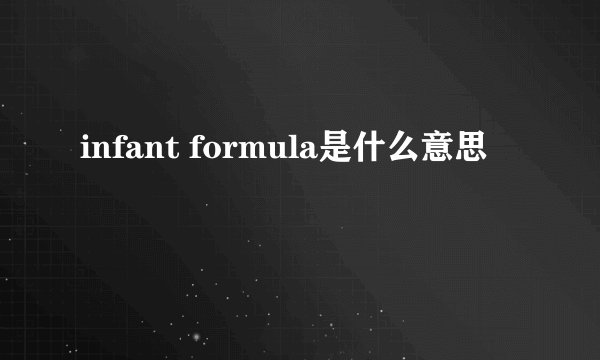 infant formula是什么意思