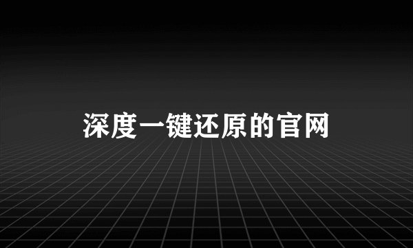 深度一键还原的官网
