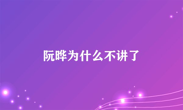 阮晔为什么不讲了