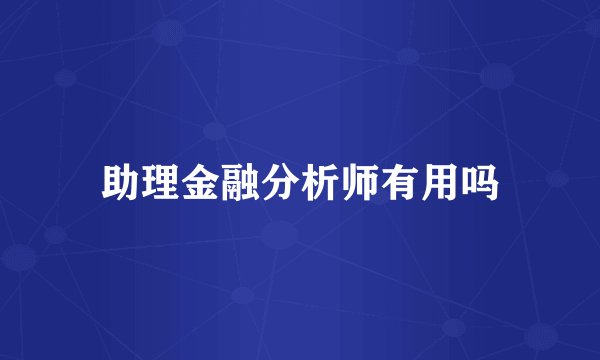 助理金融分析师有用吗