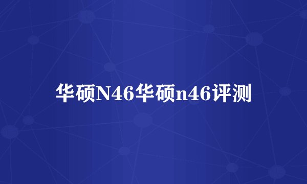 华硕N46华硕n46评测