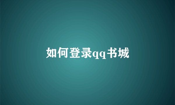 如何登录qq书城