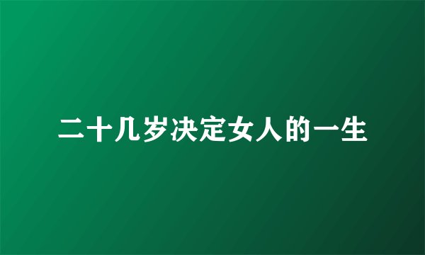 二十几岁决定女人的一生