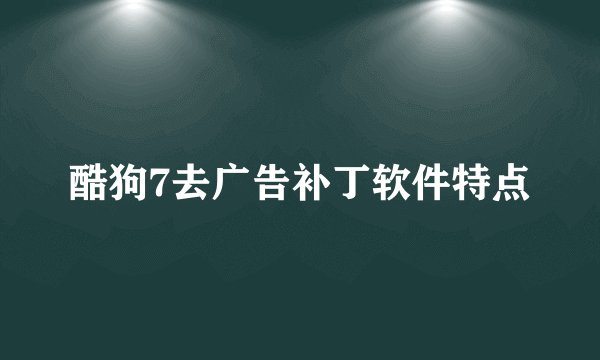 酷狗7去广告补丁软件特点
