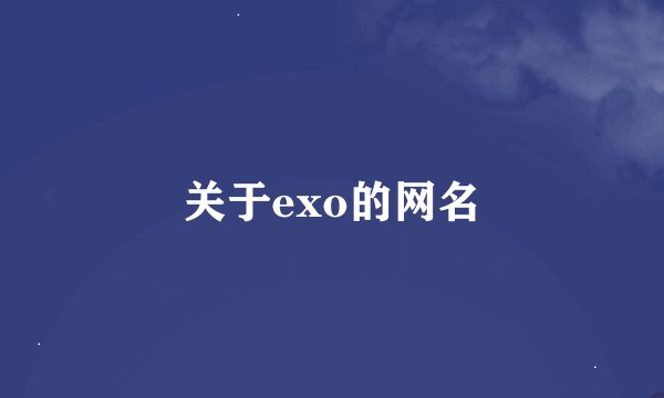 关于exo的网名