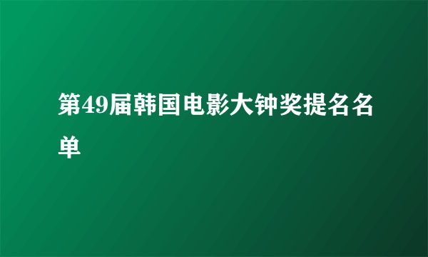 第49届韩国电影大钟奖提名名单