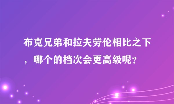 布克兄弟和拉夫劳伦相比之下，哪个的档次会更高级呢？