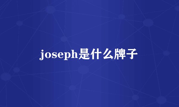 joseph是什么牌子