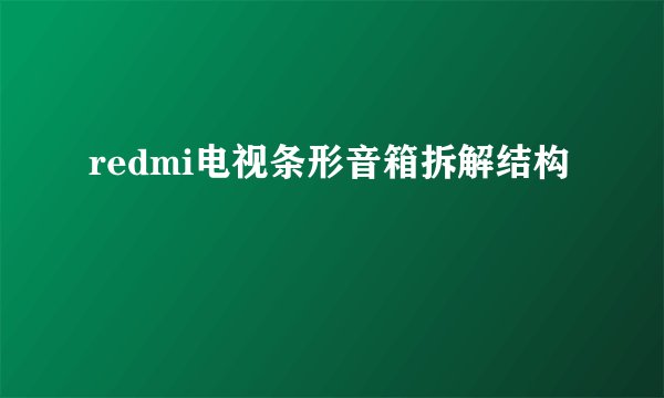 redmi电视条形音箱拆解结构