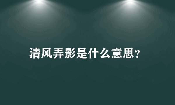 清风弄影是什么意思？