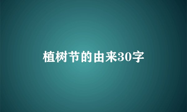 植树节的由来30字