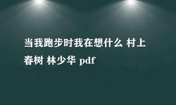 当我跑步时我在想什么 村上春树 林少华 pdf