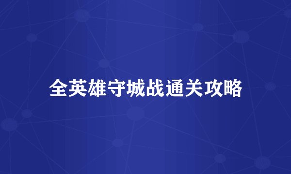 全英雄守城战通关攻略
