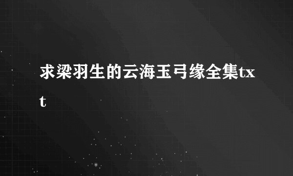 求梁羽生的云海玉弓缘全集txt