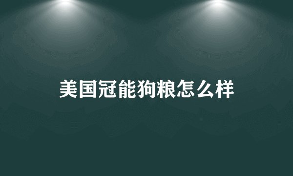 美国冠能狗粮怎么样