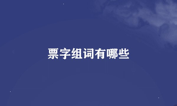 票字组词有哪些