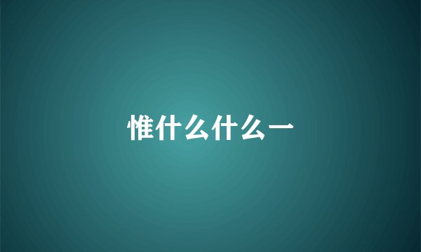 惟什么什么一