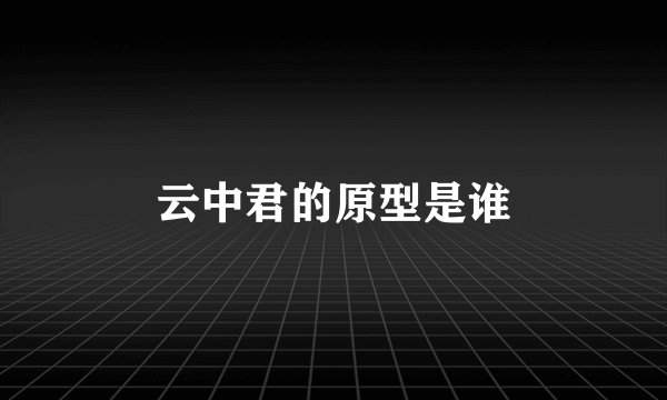 云中君的原型是谁