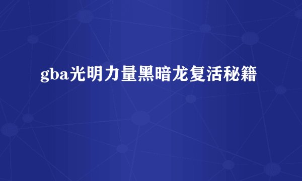 gba光明力量黑暗龙复活秘籍