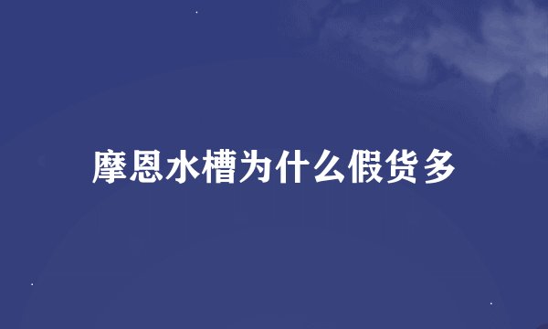 摩恩水槽为什么假货多