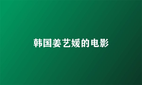 韩国姜艺媛的电影