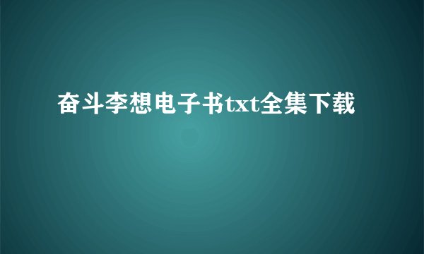 奋斗李想电子书txt全集下载