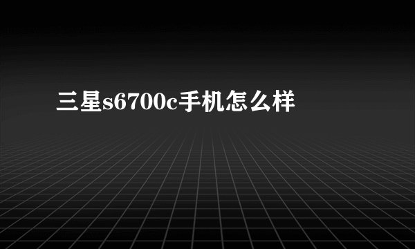 三星s6700c手机怎么样