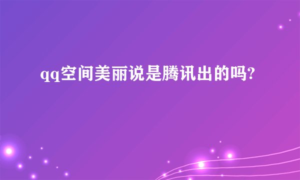 qq空间美丽说是腾讯出的吗?