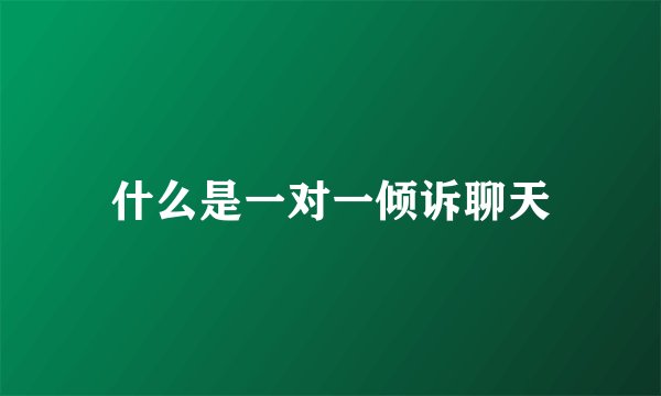 什么是一对一倾诉聊天