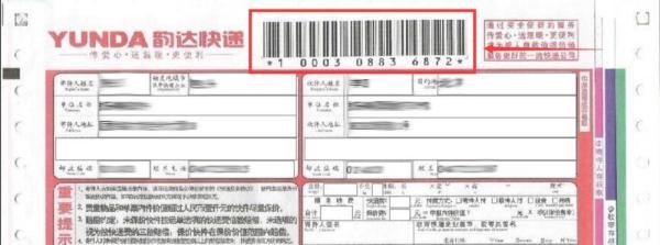 教你认识韵达快递单并查询单号的方法!