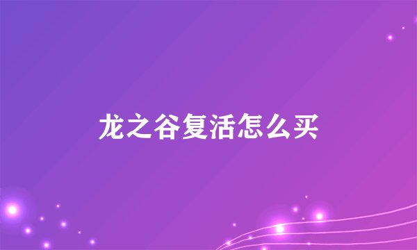 龙之谷复活怎么买